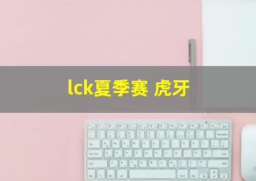 lck夏季赛 虎牙